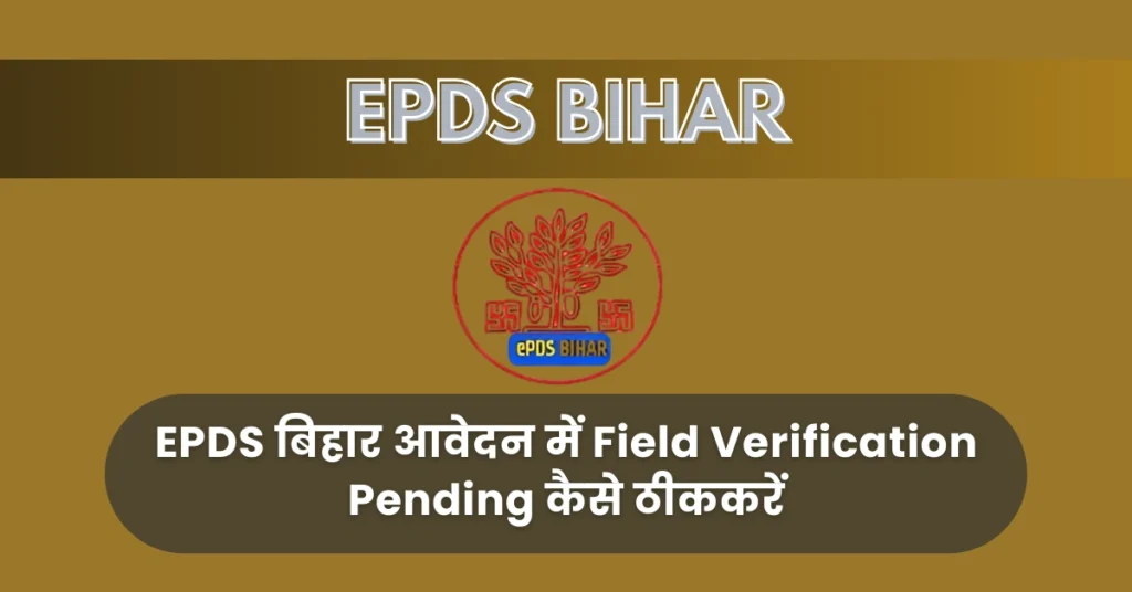 EPDS बिहार आवेदन में Field Verification Pending