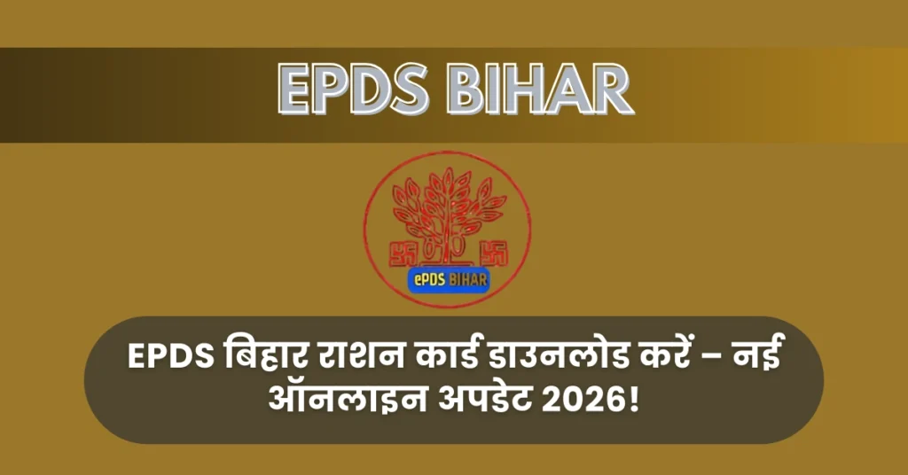 EPDS बिहार राशन कार्ड डाउनलोड