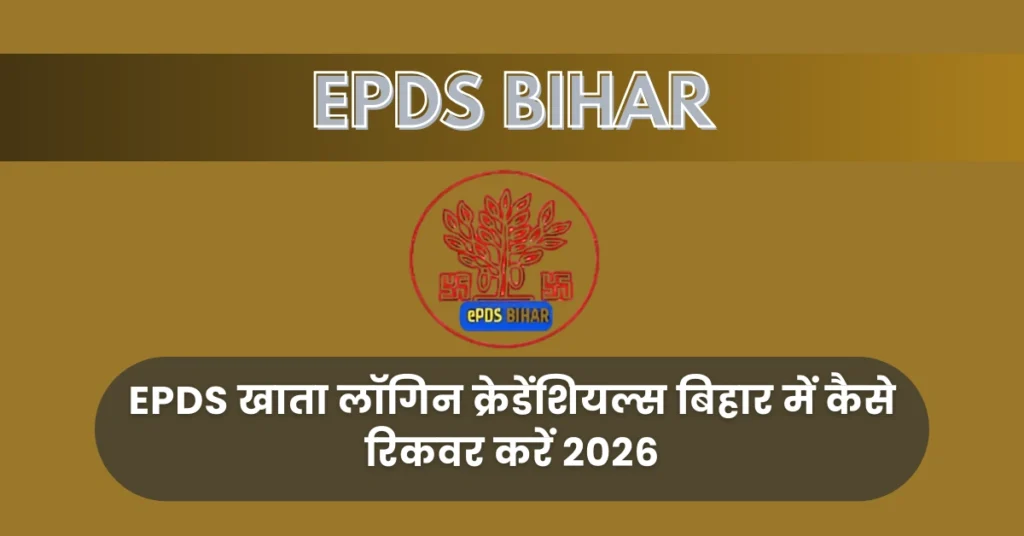 EPDS खाता लॉगिन क्रेडेंशियल्स बिहार में कैसे रिकवर करें