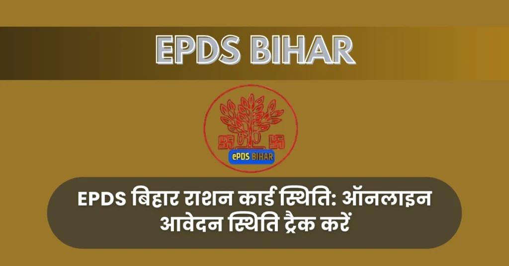 राशन कार्ड स्थिति