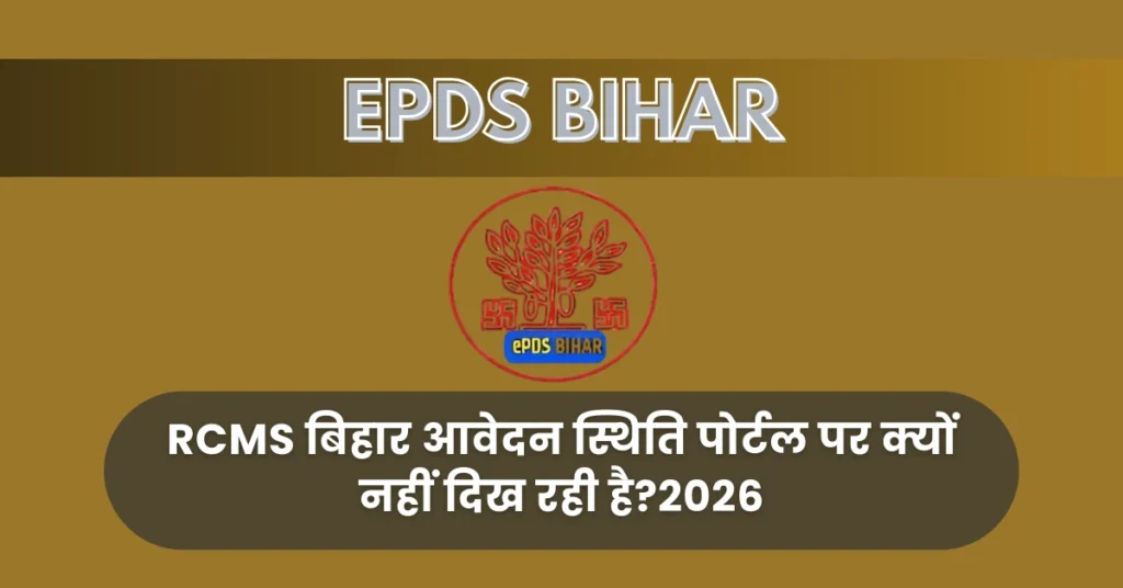 RCMS बिहार आवेदन स्थिति पोर्टल पर क्यों नहीं दिख रही है?2026