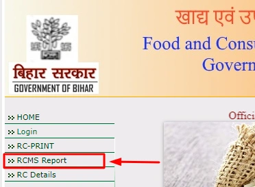 RCMS बिहार रिपोर्ट देखें