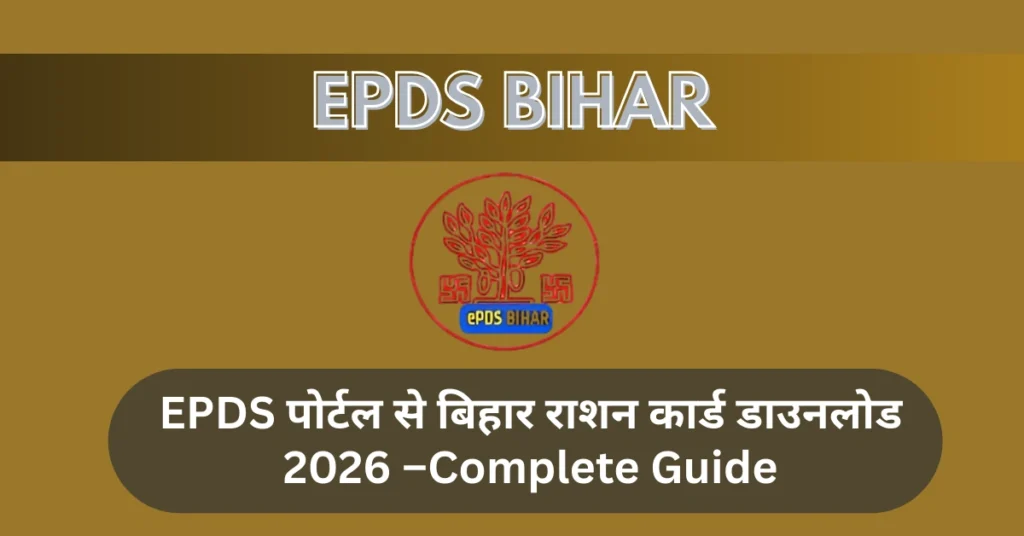 बिहार राशन कार्ड डाउनलोड