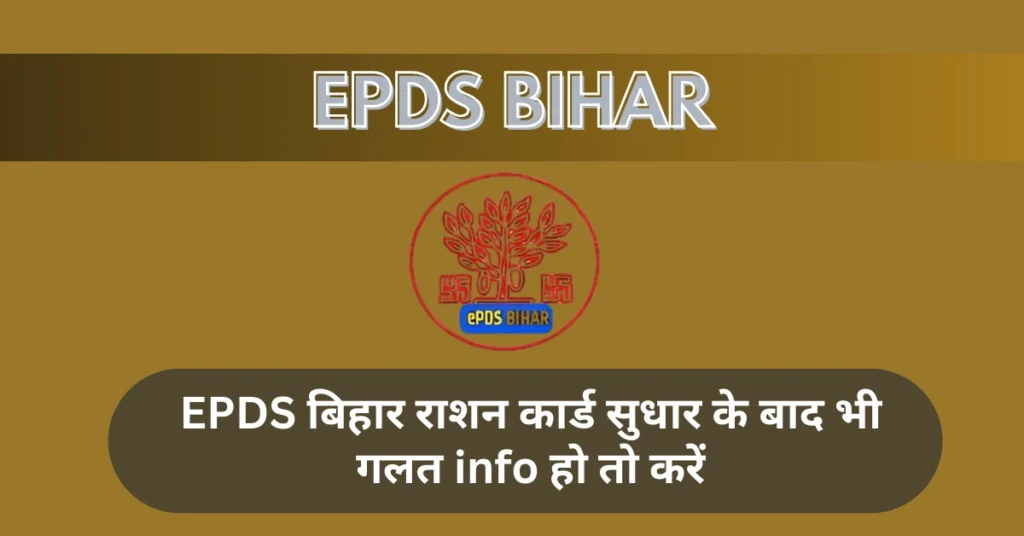 बिहार राशन कार्ड सुधार