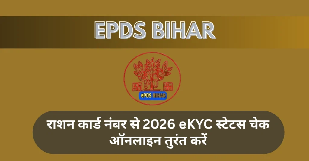eKYC स्टेटस