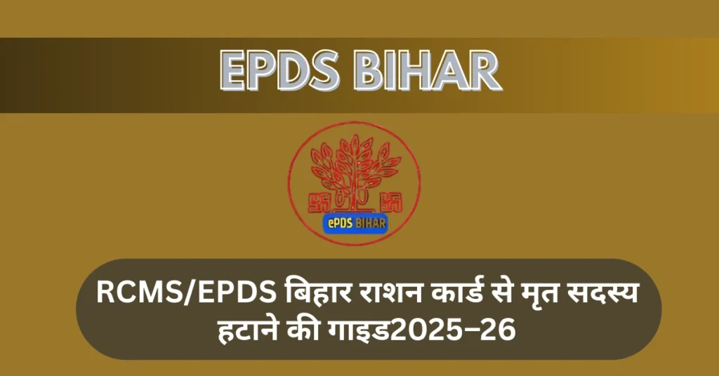 मृत सदस्य हटाने