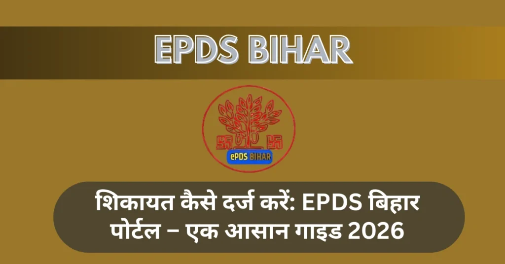 शिकायत कैसे दर्ज करें: EPDS बिहार पोर्टल – एक आसान गाइड 2026