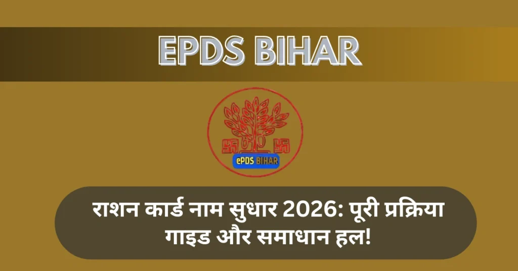 राशन कार्ड नाम सुधार