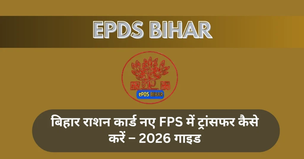 राशन कार्ड नए FPS में ट्रांसफर