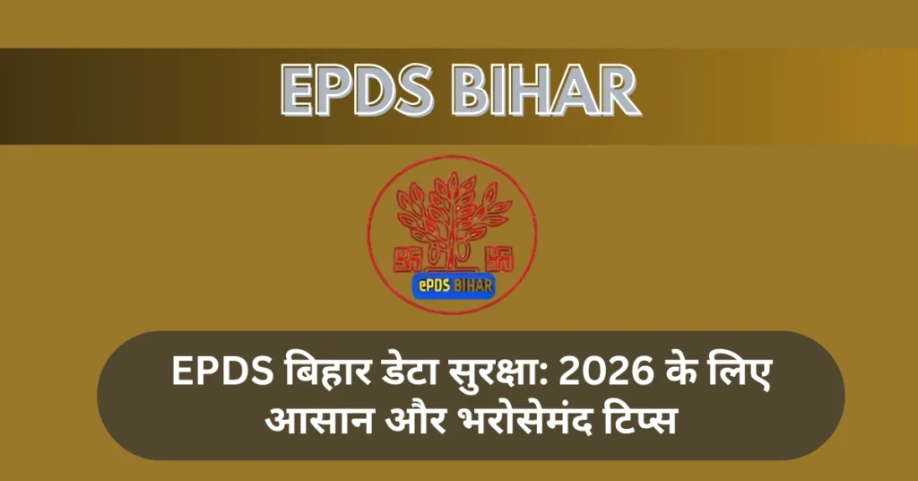 EPDS बिहार डेटा सुरक्षा