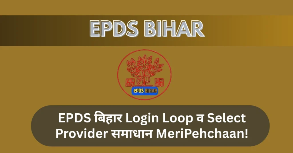 EPDS बिहार Login Loop