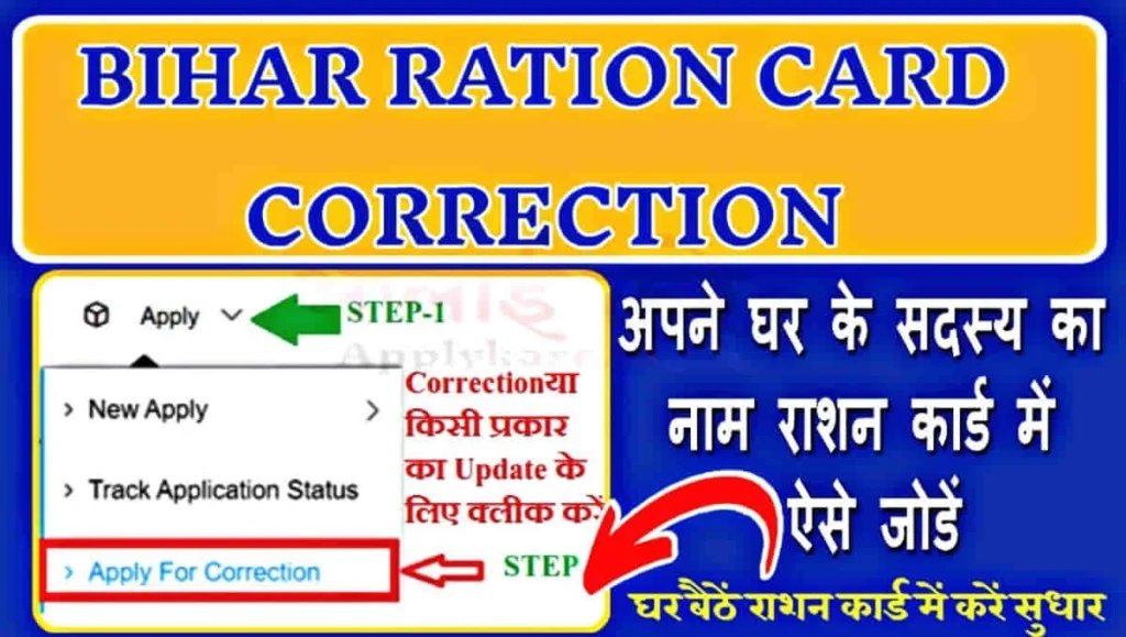 EPDS बिहार राशन कार्ड सुधार के बाद भी गलत info हो तो करें