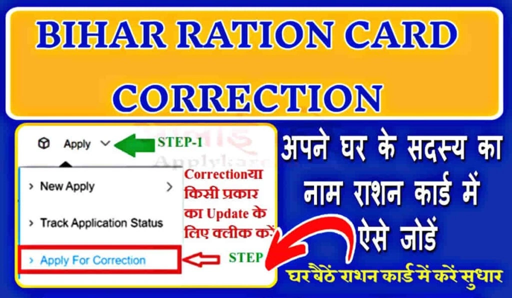 EPDS बिहार राशन कार्ड पर पता सुधारने की आसान प्रक्रिया 2026