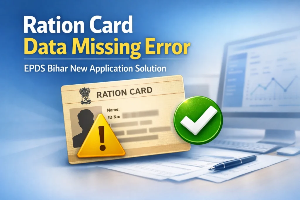 EPDS बिहार में राशन कार्ड डेटा गायब त्रुटि समाधान नया आवेदन?