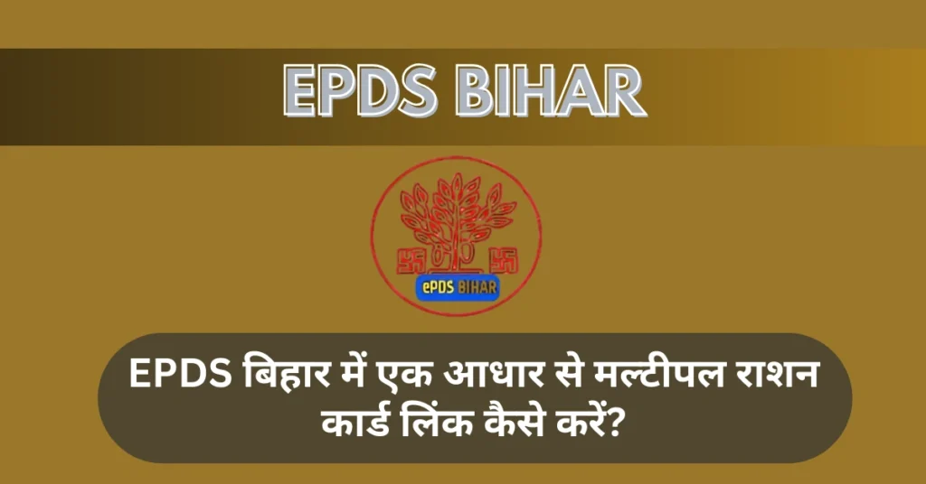 मल्टीपल राशन कार्ड लिंक