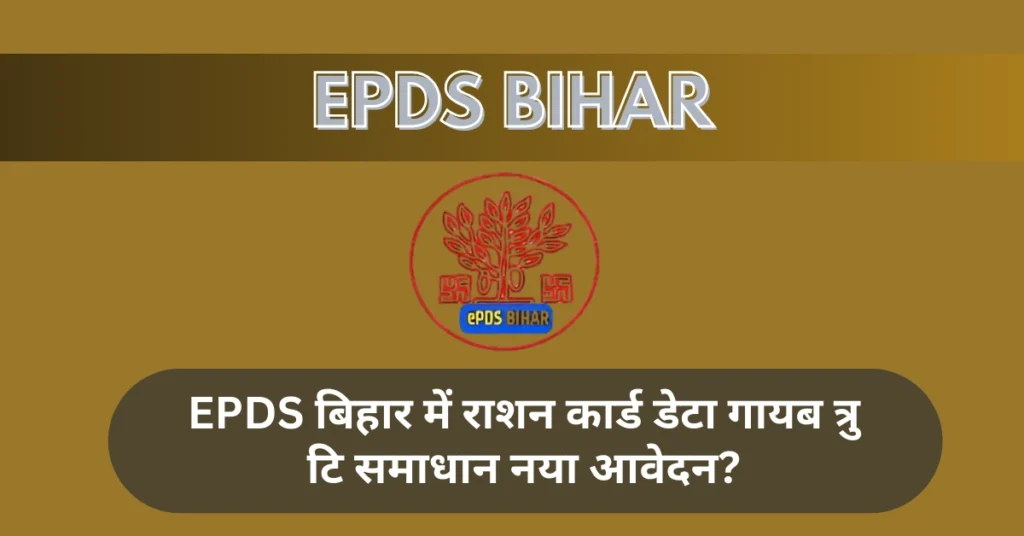 राशन कार्ड डेटा गायब