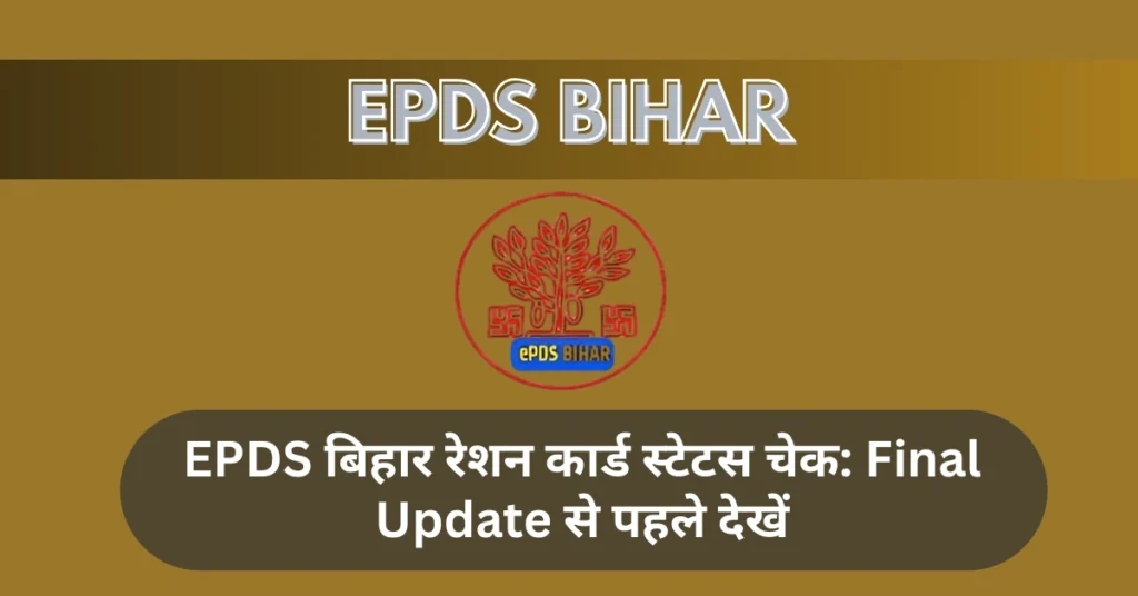 EPDS बिहार रेशन कार्ड स्टेटस चेक