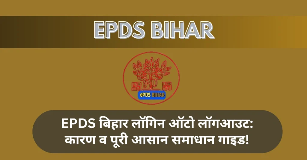 EPDS बिहार लॉगिन ऑटो लॉगआउट