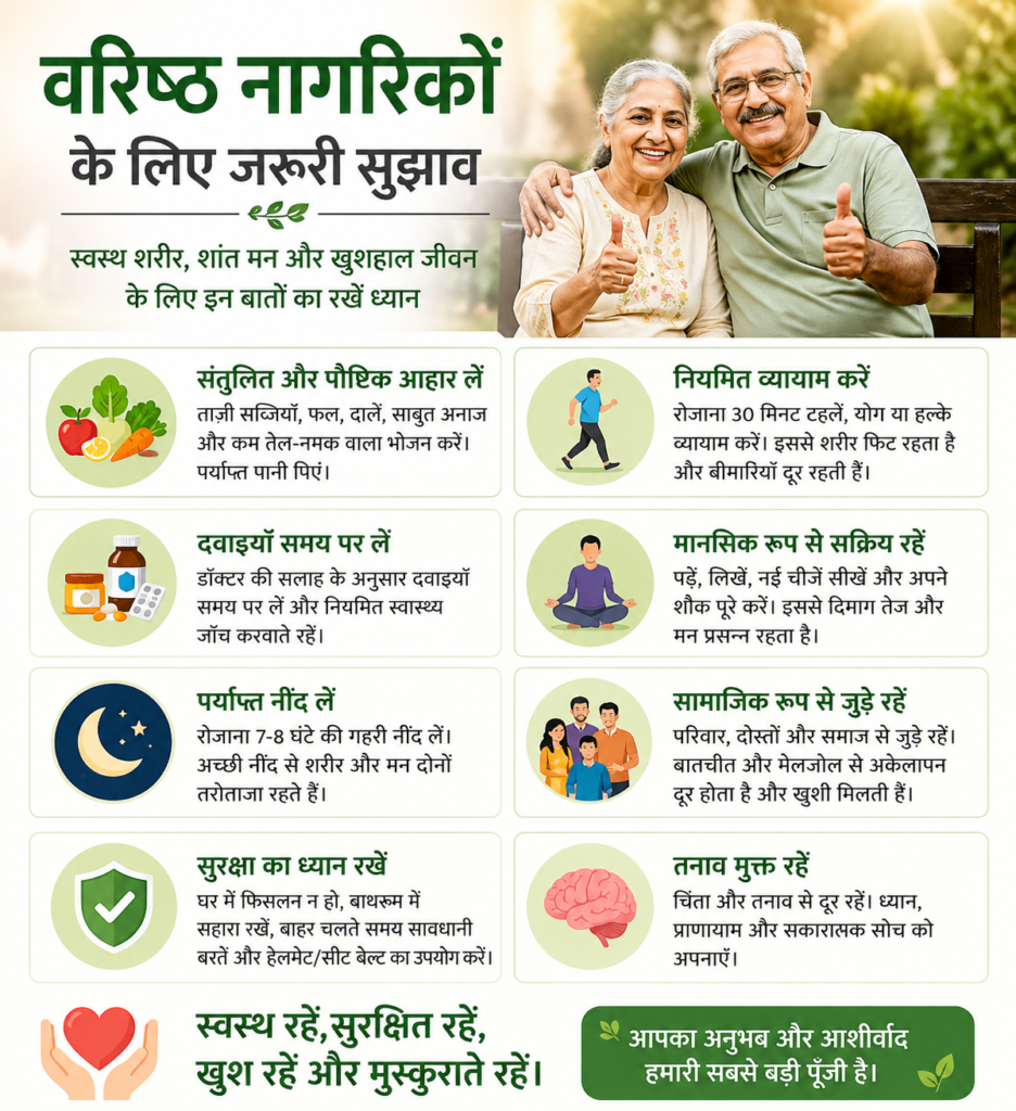 वरिष्ठ नागरिकों के लिए जरूरी सुझाव