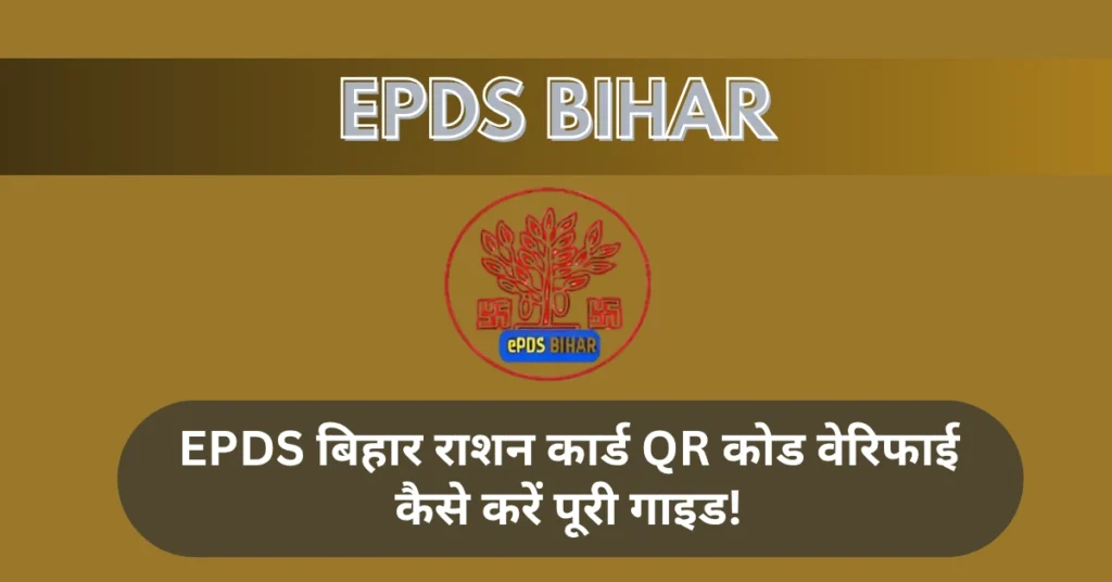 EPDS बिहार राशन कार्ड QR कोड वेरिफाई