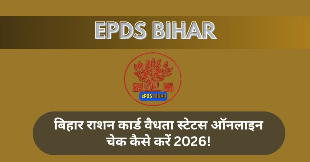 बिहार राशन कार्ड वैधता