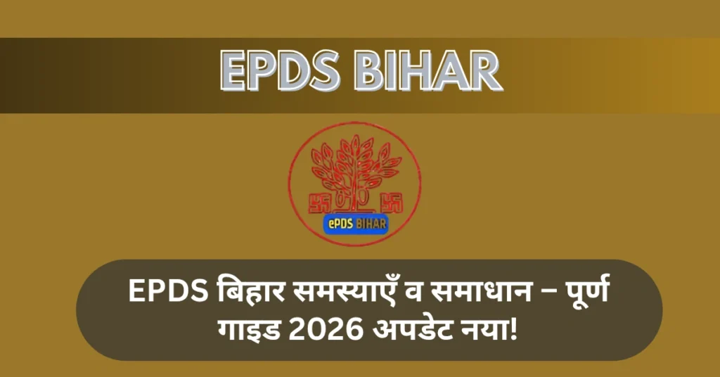 EPDS बिहार समस्याएँ व समाधान