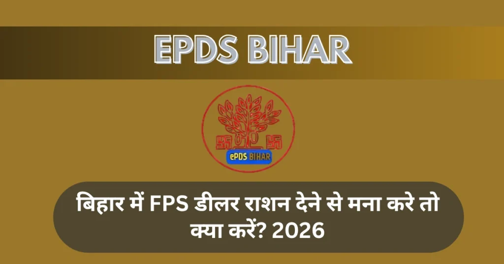 FPS डीलर राशन देने से मना करे