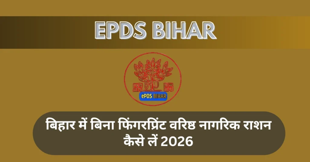 बिहार में बिना फिंगरप्रिंट वरिष्ठ नागरिक राशन कैसे लें 2026