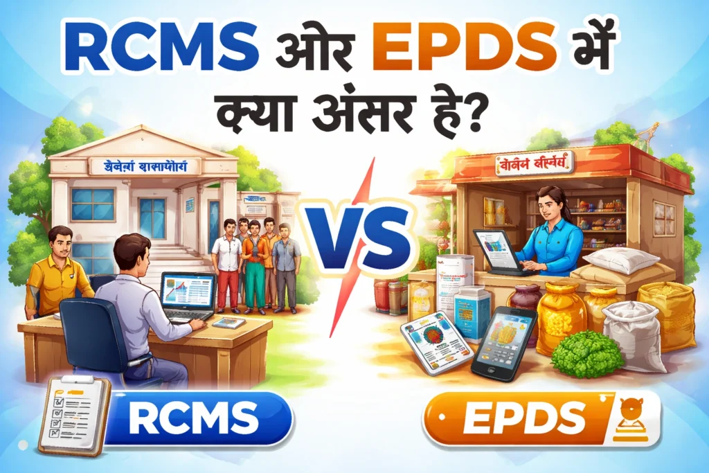 RCMS और EPDS में क्या अंतर है?