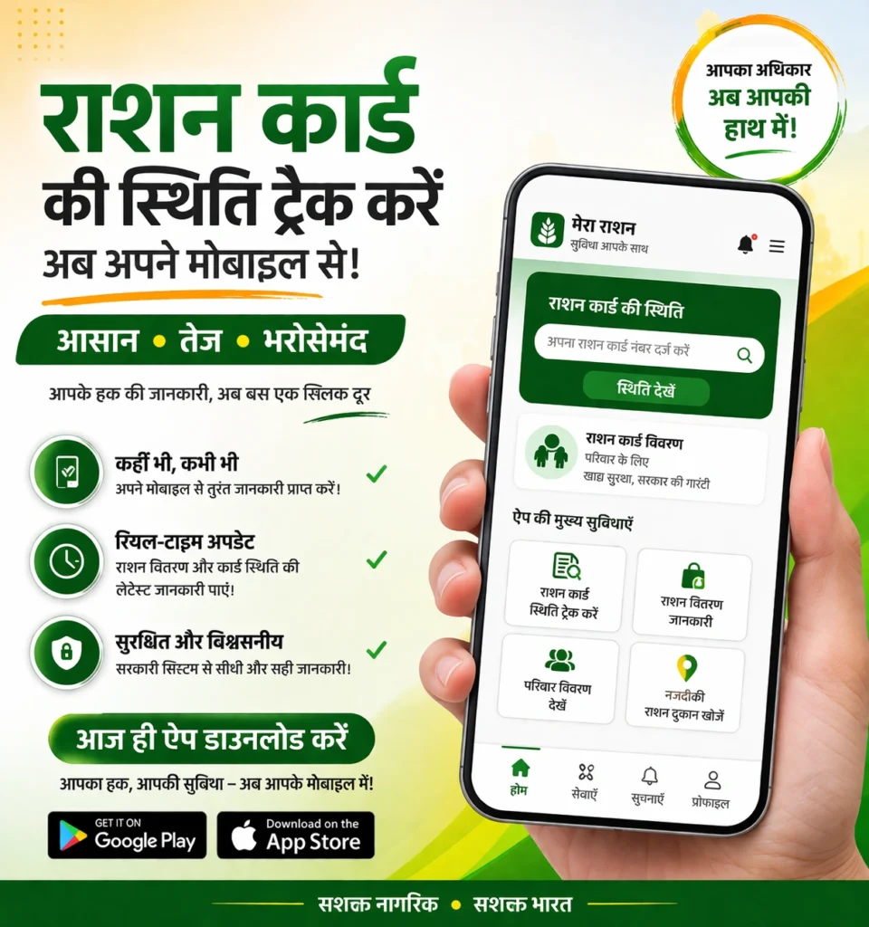 राशन कार्ड की स्थिति ट्रैक करने के लिए मोबाइल ऐप का उपयोग करें