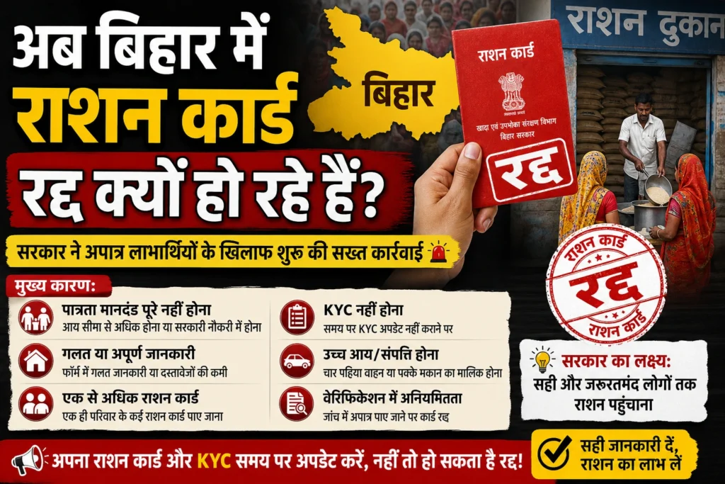 अब बिहार में राशन कार्ड रद्द क्यों हो रहे हैं?