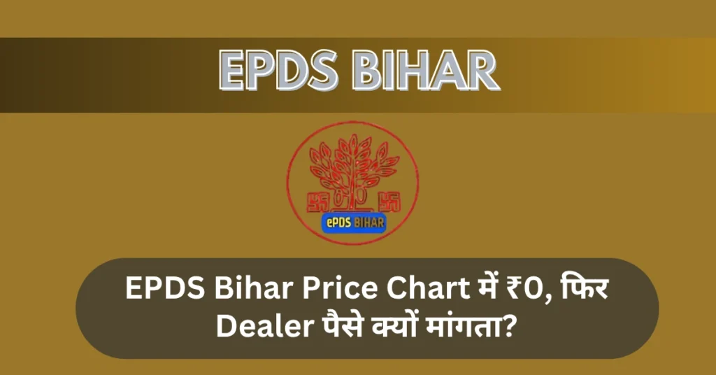 EPDS Bihar Price Chart में ₹0, फिर Dealer पैसे क्यों मांगता?
