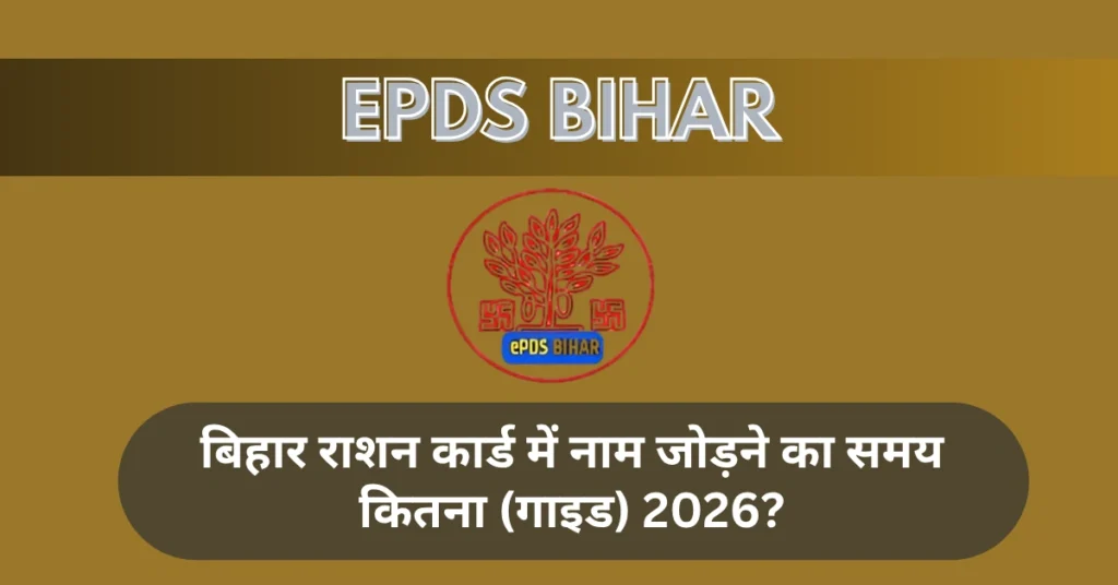 बिहार राशन कार्ड में नाम जोड़ने