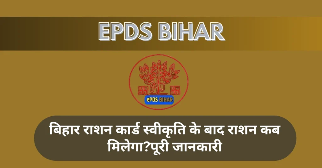 स्वीकृति के बाद राशन कब मिलेगा