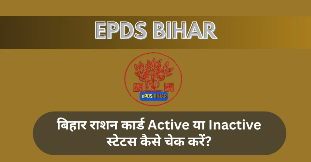 बिहार राशन कार्ड Active या Inactive