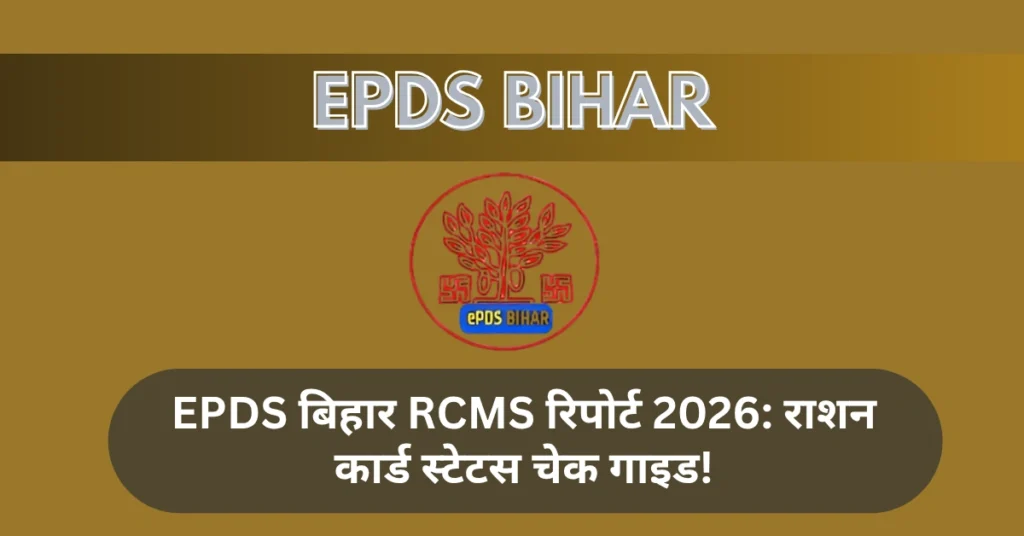 EPDS बिहार RCMS रिपोर्ट