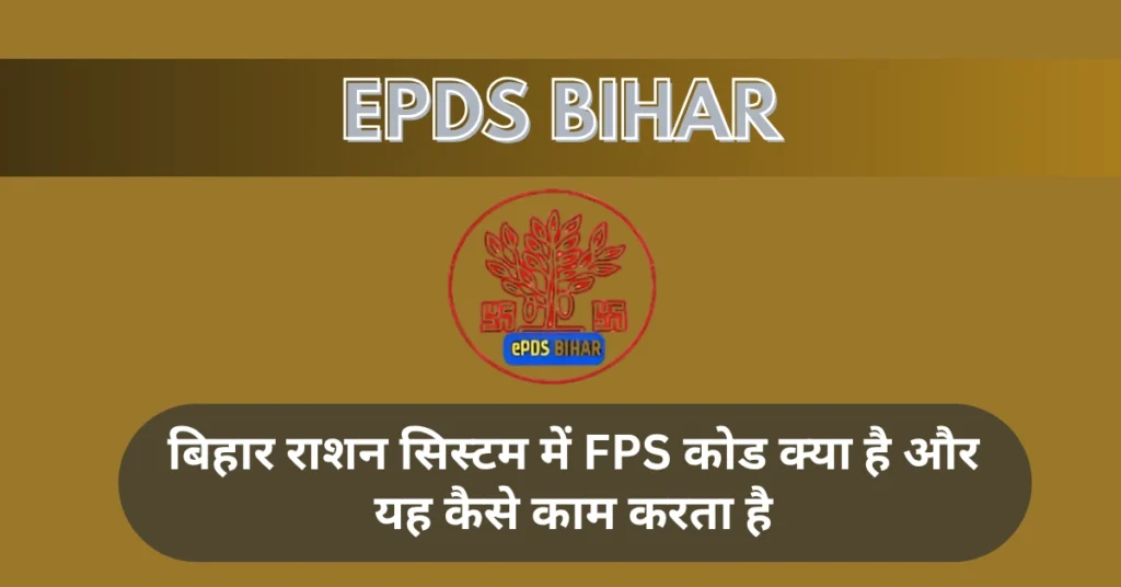 बिहार राशन सिस्टम में FPS कोड