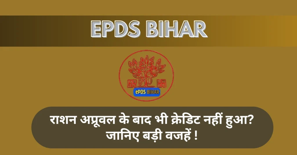 राशन अप्रूवल के बाद भी क्रेडिट नहीं हुआ