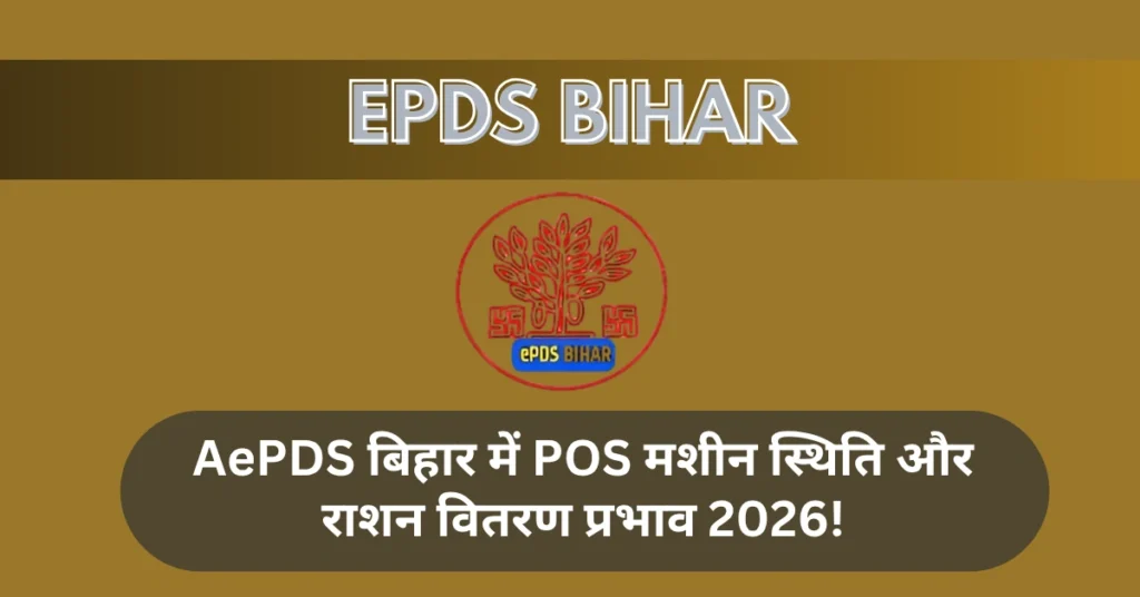 AePDS बिहार में POS मशीन स्थिति